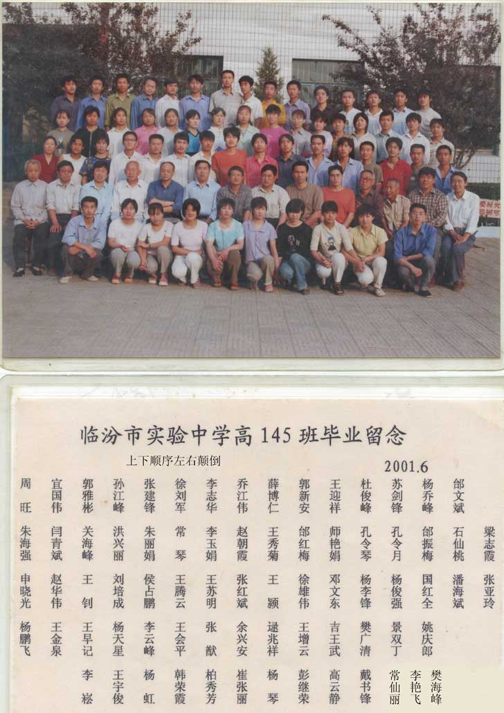 临汾市实验中学 （刘村高中）高145班毕业合影