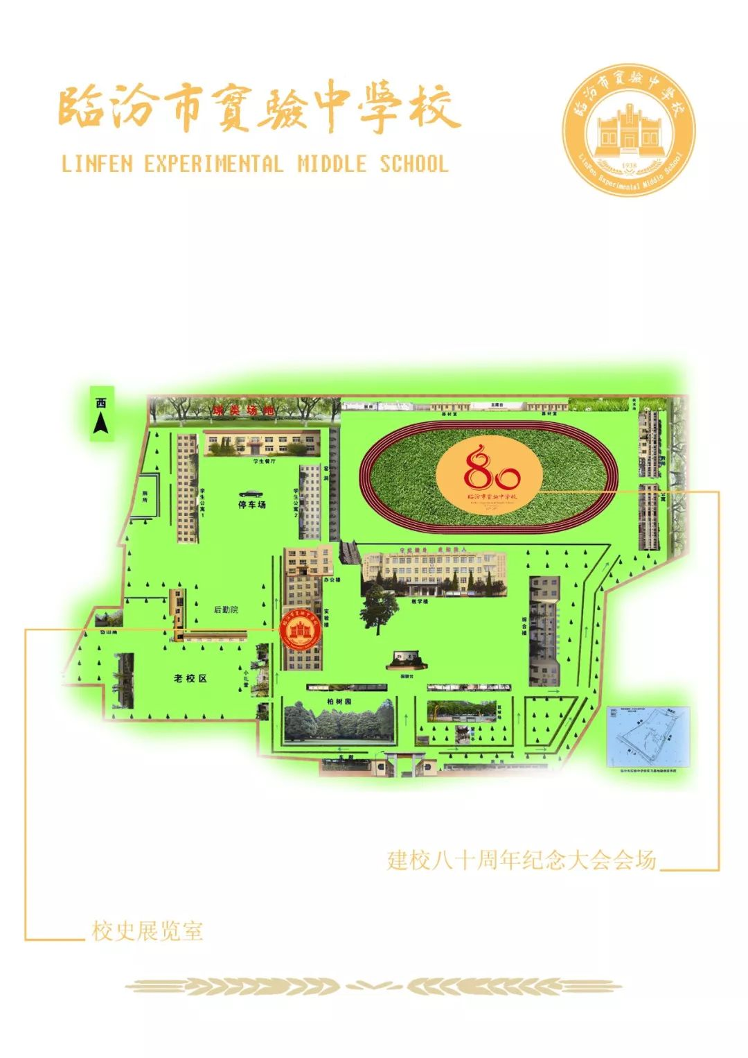 刘村中学：临汾市实验中学校建校80周年纪念活动邀请函