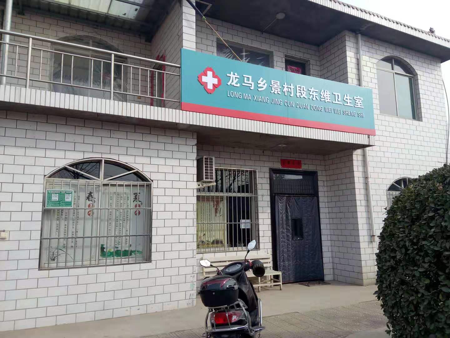临汾市洪洞县龙马乡景村段东维卫生室