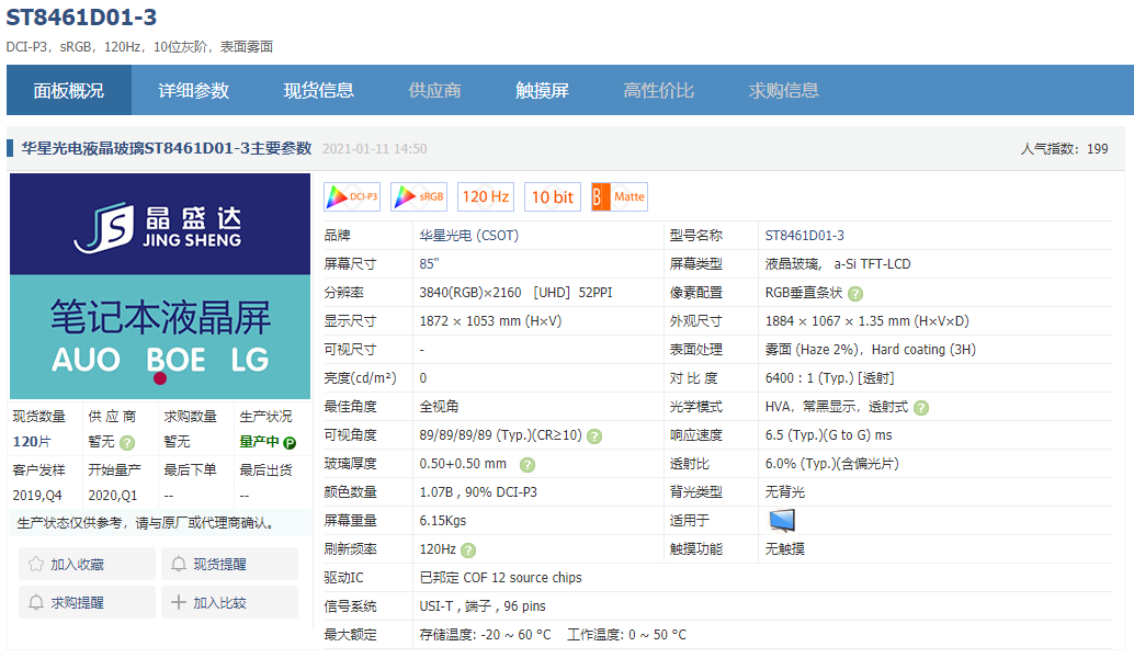 85-86-98-100-110英寸大尺寸液晶屏相关信息