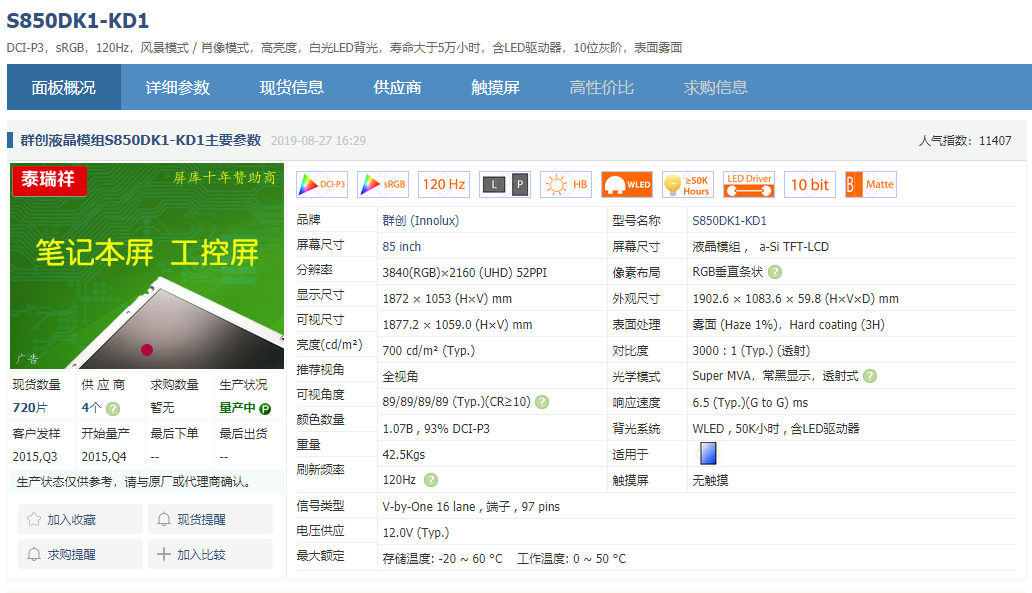 85-86-98-100-110英寸大尺寸液晶屏相关信息