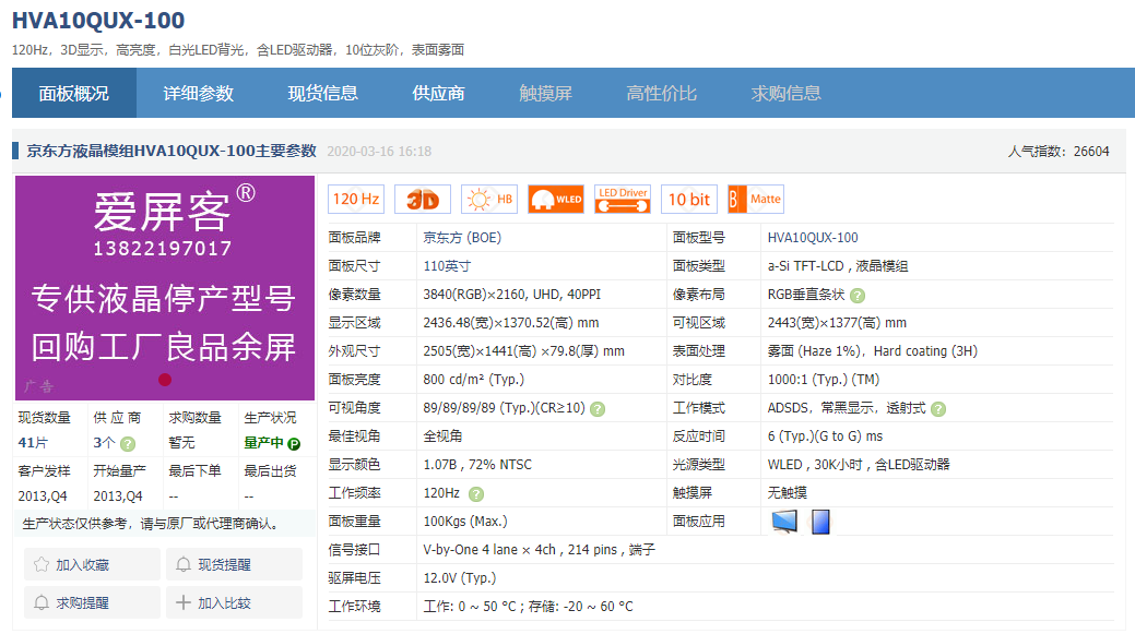 85-86-98-100-110英寸大尺寸液晶屏相关信息