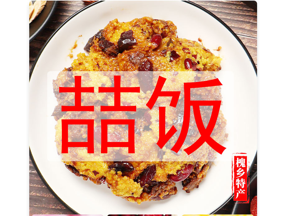 喆饭ZheFood-临汾黄米蒸饭