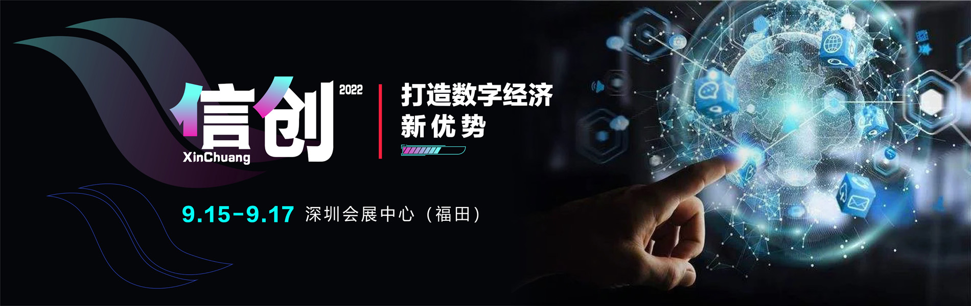 信创打造数字经济新优势