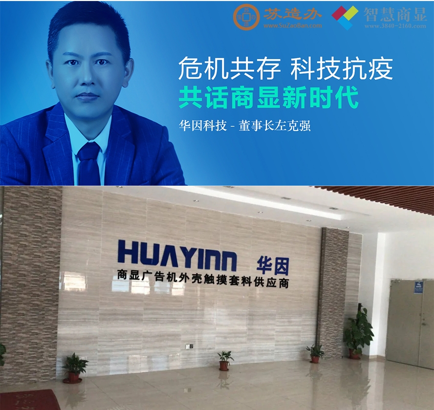 华因显示篇 | 危机共存 科技抗疫 — 共话商显新时代