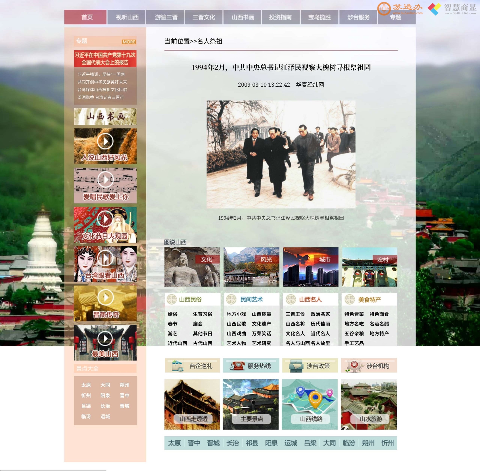 1994年2月，时任中共中央总书记江泽民视察洪洞大槐树寻根祭祖园旅游景区