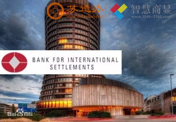 国际清算银行：中央银行家的银行，只接受各国中央银行的存款。