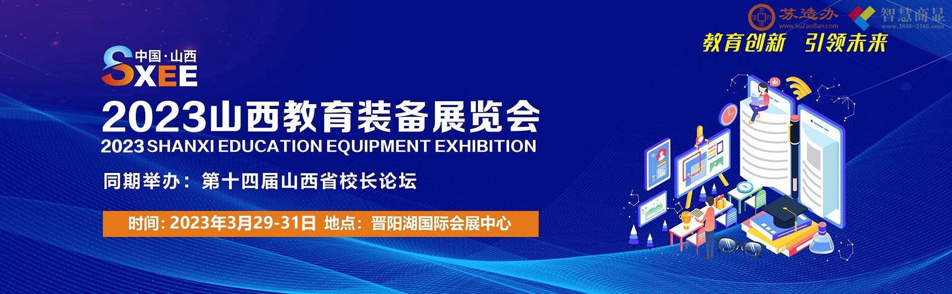 2023山西教育装备展览会-3月29-31日