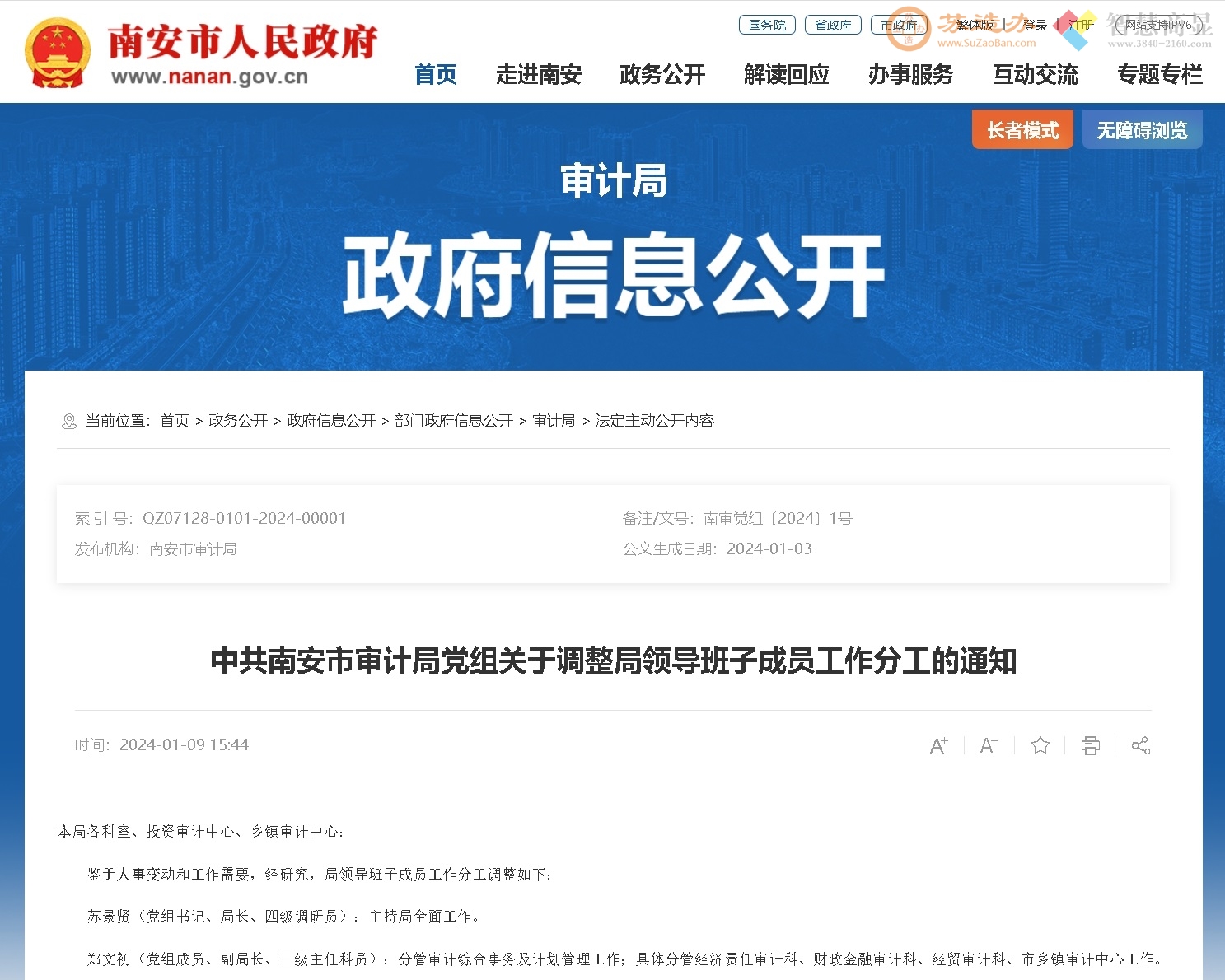 中共南安市审计局党组关于调整局领导班子成员工作分工的通知