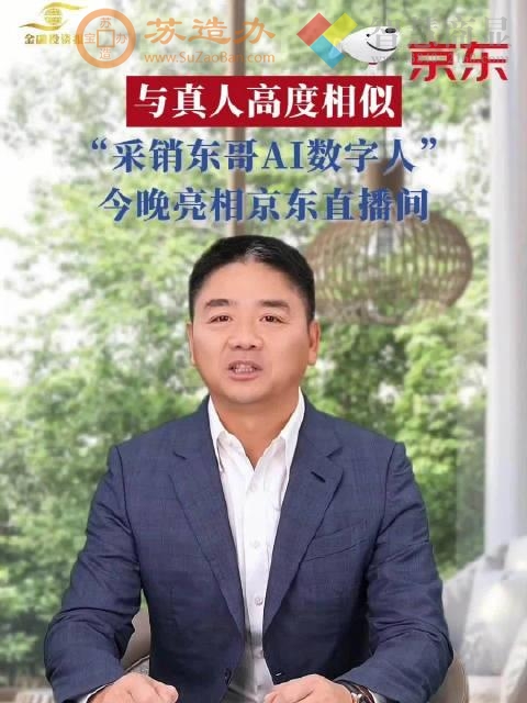 刘强东为原型的AI数字人“采销东哥”在采销直播间开启首秀