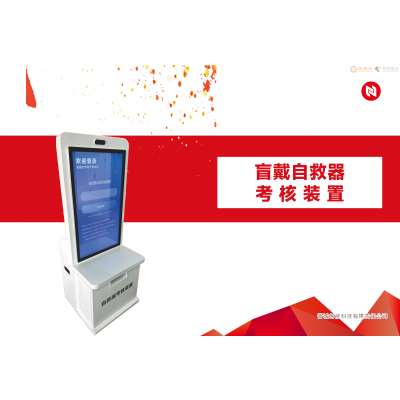 煤矿安全⾃救器（煤矿自救器考核装置CNSA-AI）