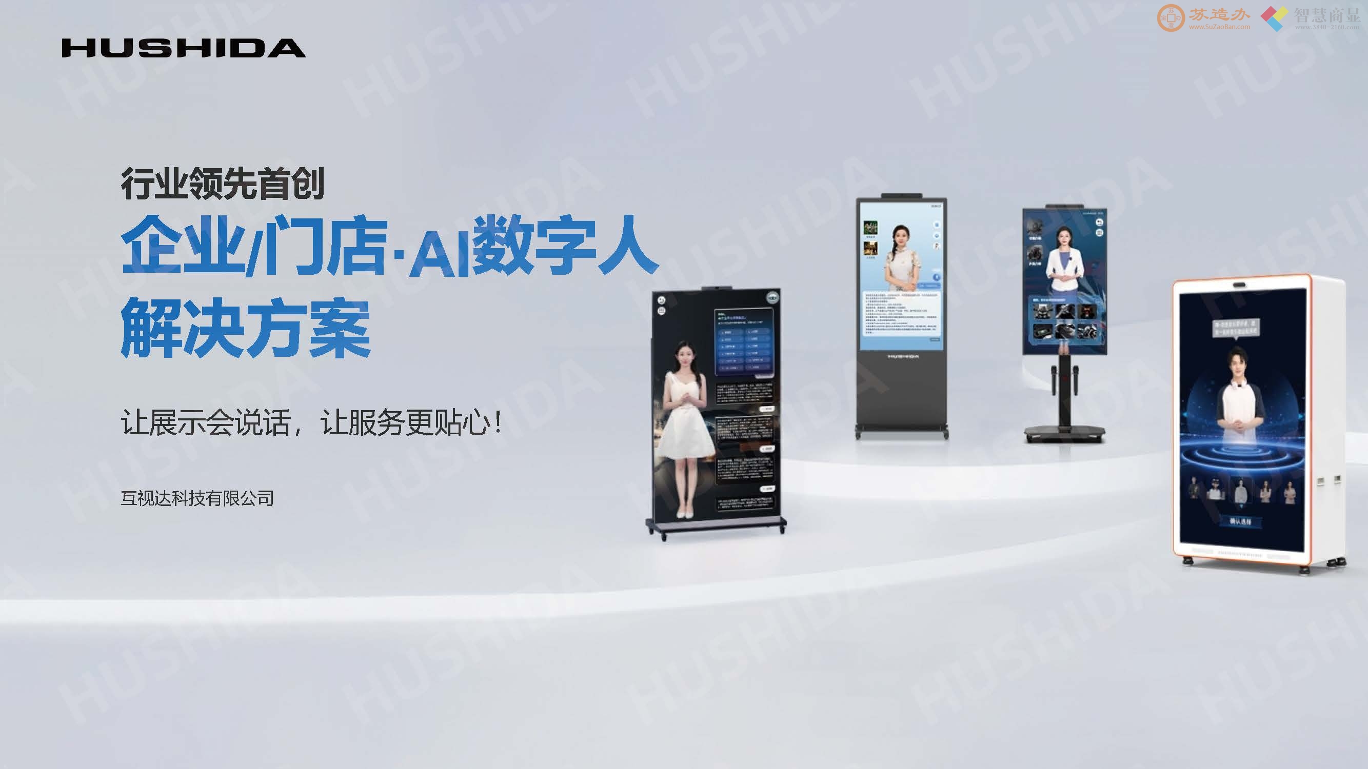 AI智能语音问答数字人交互式一体机