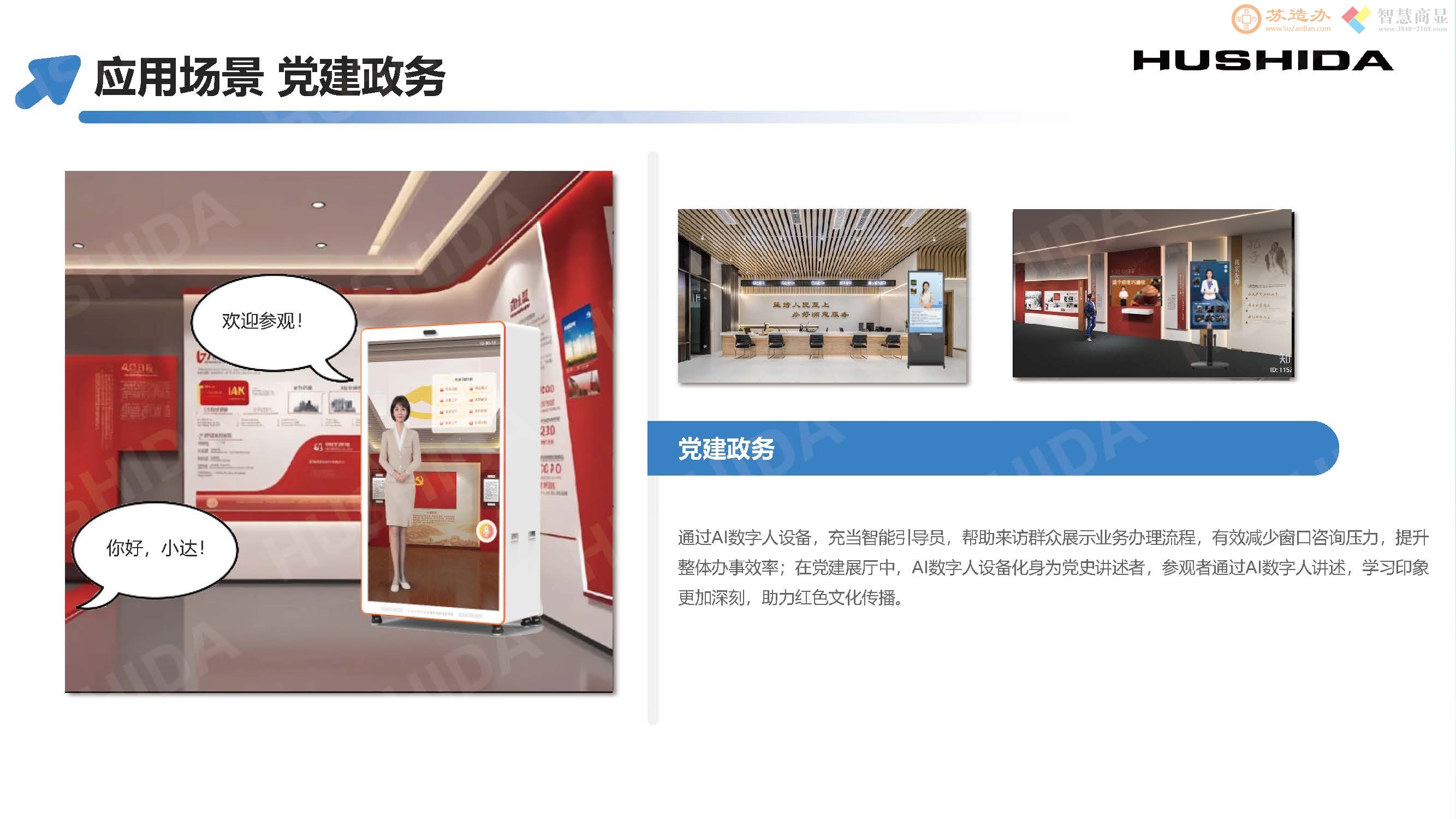 AI智能语音问答数字人交互式一体机